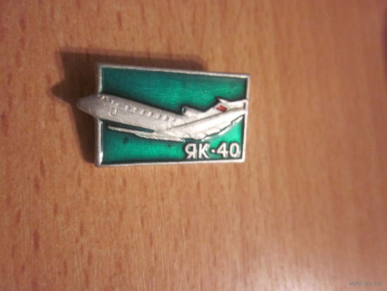 ЗНАЧОК ЯК-40.