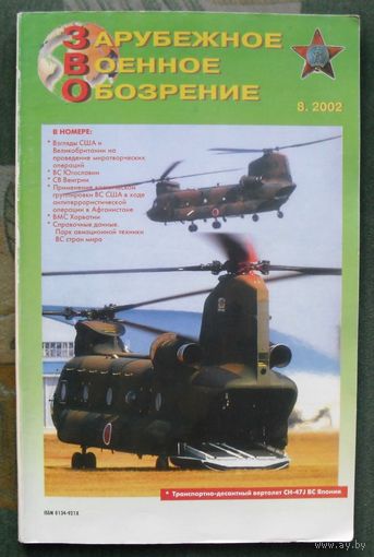 Журнал "Зарубежное военное обозрение", No 8, 2002 год.