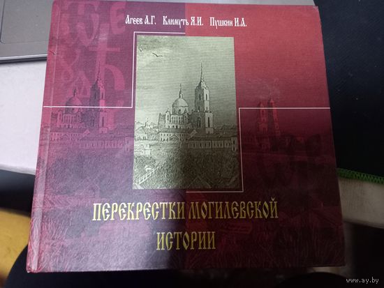 Агеев А. Г. "Перекрестки Могилевской истории" с автографом автора