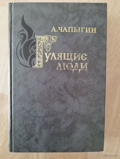 А. Чапыгин. Гулящие люди