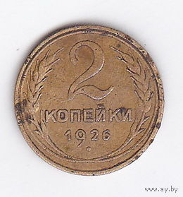 2 копейки 1926