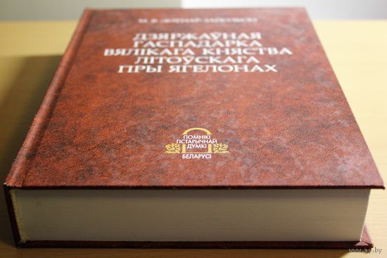 Прафесар Мітрафан Доўнар-Запольскі манаграфія "Дзяржаўная гаспадарка Вялікага княства Літоўскага пры Ягелонах" (серыя "Помнікі гістарычнай думкі Беларусі")