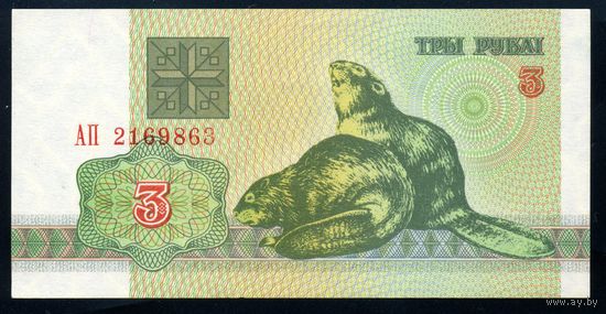 Беларусь. 3 рубля образца 1992 года. Серия АП. UNC