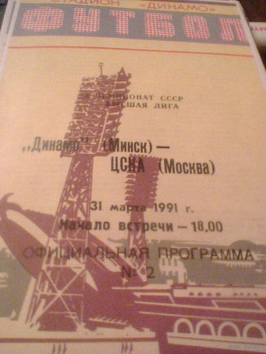 31.03.1991--Динамо Минск--ЦСКА Москва