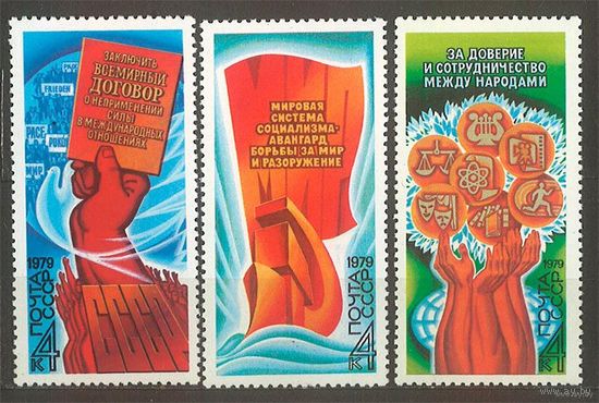 Программа мира. 1979. Полная серия 3 марки. Чистые