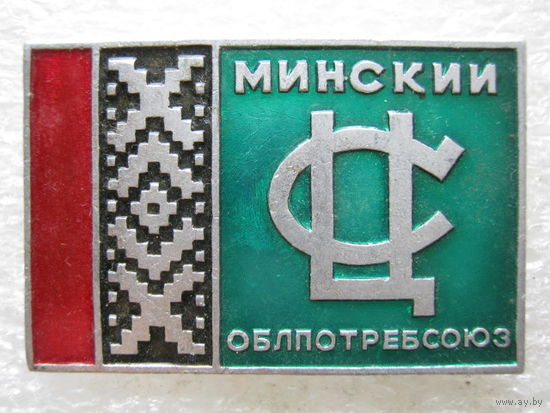 Минский Облпотребсоюз.