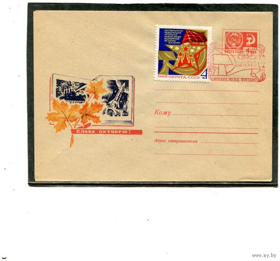 СССР 1969. ХМК с СГ. Слава Октябрю. Конверт