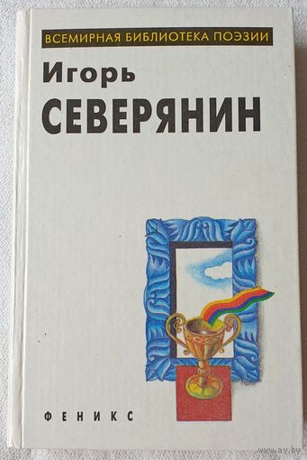 Игорь Северянин. Избранное | Северянин Игорь Васильевич | Поэзия | Всемирная библиотека поэзии