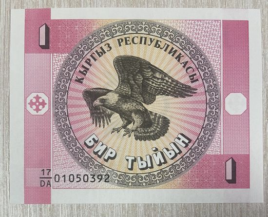 Киргизия 1 тыйын 1993 год. НЕ БЫЛА В ОБОРОТЕ