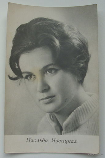 Артисты. Изольда Извицкая. 1966 г. 0215