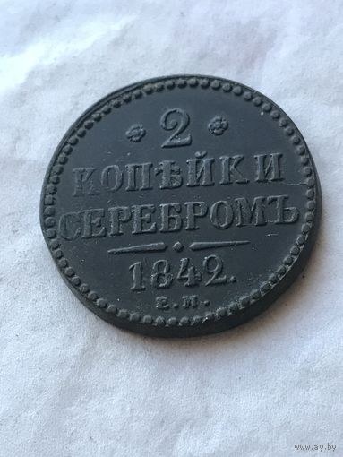 2 копейки серебром 1842