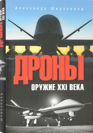 Дроны. Оружие XXI века