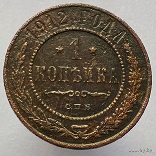 1 копейка 1912 года СПБ