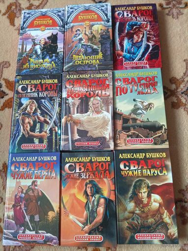 Александр Бушков Цикл Сварог(цена за 1 книгу)