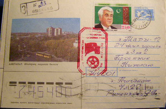 ХМК Туркменистан 1993 ПОЧТА СГ НИЯЗОВ
