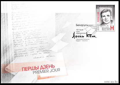 936. КПД---100 лет со дня рождения Максима Танка. 2012 год. Беларусь
