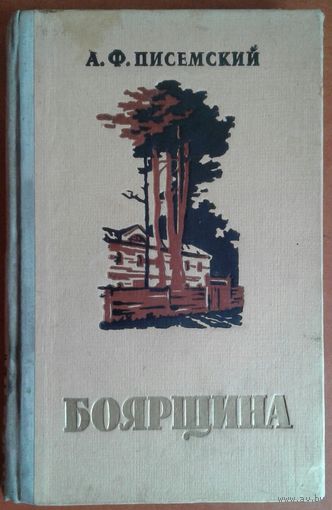 БОЯРЩИНА. А.Ф.Писемский. Старое издание
