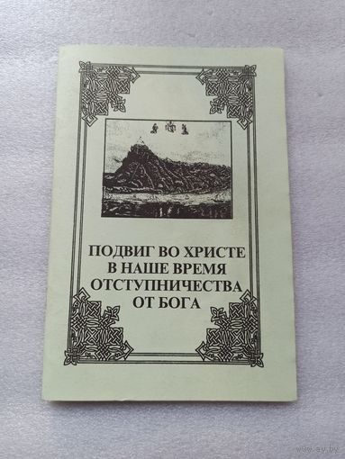 Подвиг во Христе в наше время отступничества от Бога | Состояние нового, мягкая обложка, белая бумага, 64 страницы. Тираж: 100 экз.