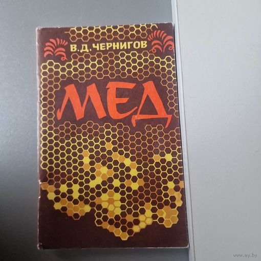 В. Д. Чернигов Мёд