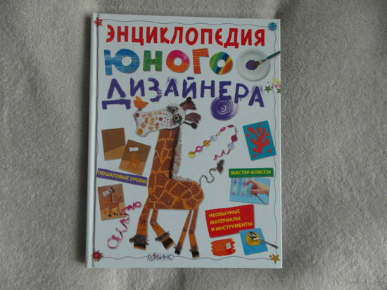 Энциклопедия юного дизайнера. Уотт Фиона. Перевод с английского М. Робинс 2011 г.