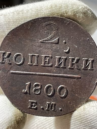 2 копейки 1800 ЕМ Состояние! ТОРГ!