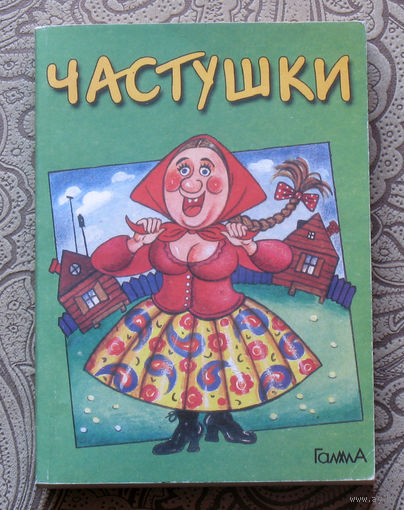 Частушки.
