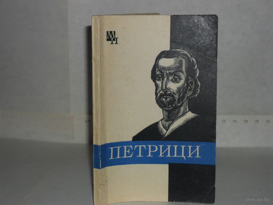 Панцхава И.Д. Петрици. Серия: Мыслители прошлого.