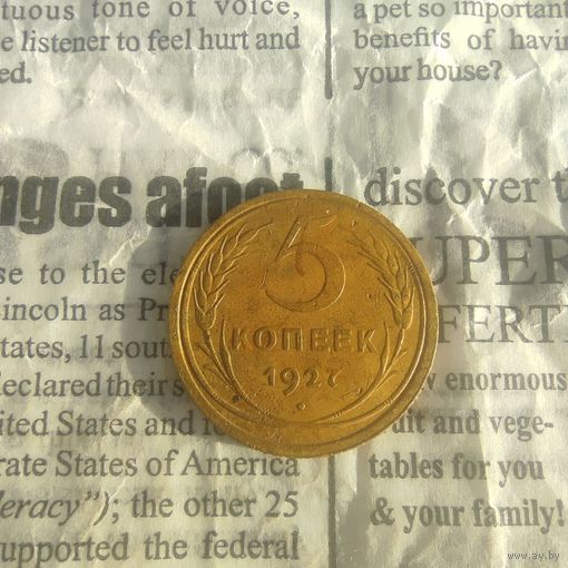 5 копеек 1927 года