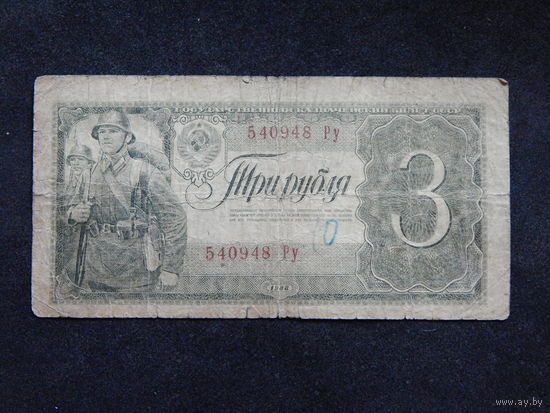 СССР 3 рубля 1938г.