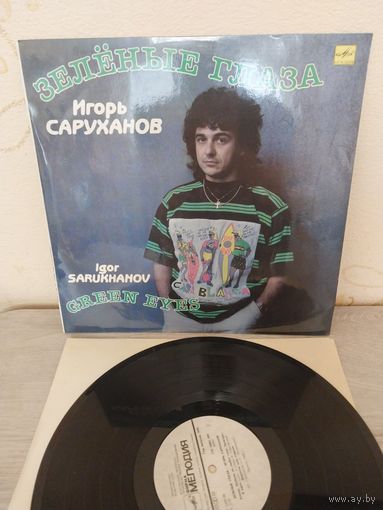 И.Саруханов. Зелёные глаза.