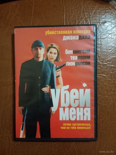 DVD диск Убей меня комедия