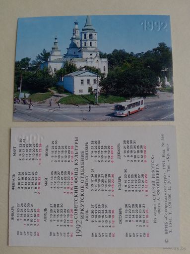Карманные календарики. Старый Иркутск .1992 год