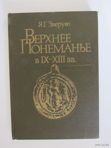 Зверуго Я. Г. Верхнее Понеманье в IX-XIII вв.