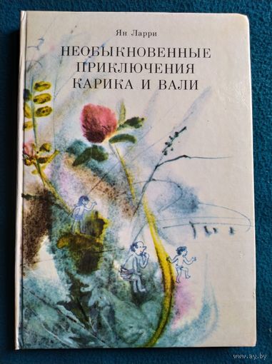 Ян Ларри Необыкновенные приключения Карика и Вали // Иллюстратор: Ф. Васильева
