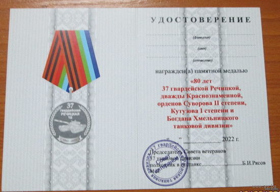 Удостоверение к памятной медали 80 лет 37 гвардейской Речицкой танковой дивизии