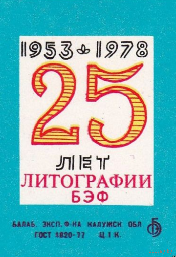 Спичечные этикетки БЭФ.25 лет литографии БЭФ