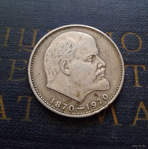 1 рубль 1970 г. 100 лет со дня рождения В.И.Ленина #09