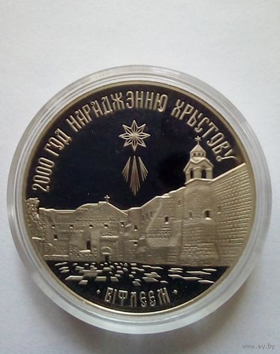 1 рубль 1999 г.2000 лет христианства.Вифлеем.