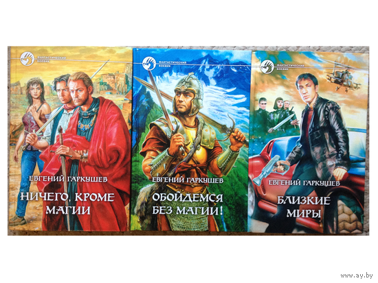Книги Евгения Гаркушева (серия "Фантастический боевик", комплект 3 книги)