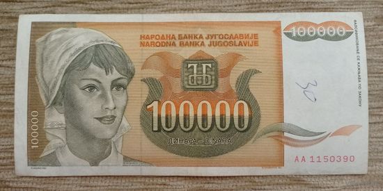 Werty71 Югославия 100000 динаров 1993 банкнота 100 000 Подсолнухи