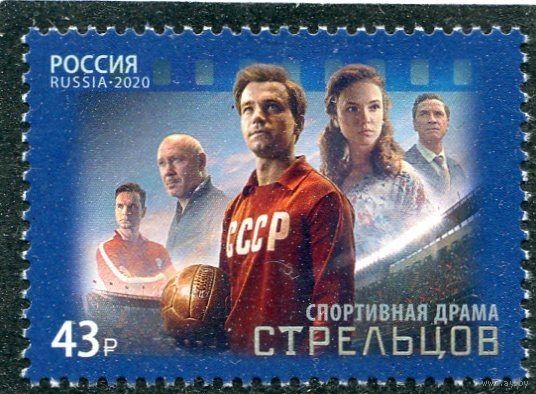 РОССИЯ 2020 2700 Современный российский кинематограф. Фильм "Стрельцов" футбол ** 24.09.2020