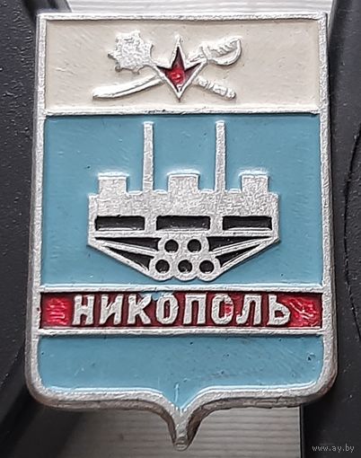 Никополь. У-84