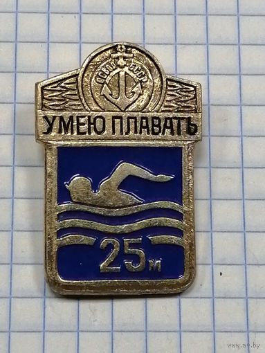 ОСВОД. Умею плавать 25 м.