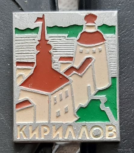 Кириллов