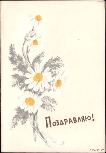 1964 год П.Зубарев Поздравляю!