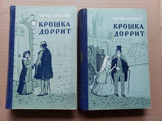 Чарльз Диккенс - Крошка Доррит. В 2 томах 1955 - I