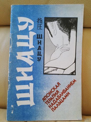 Намикоши Токуиро. Шиацу - японская терапия надавливанием пальцами.
