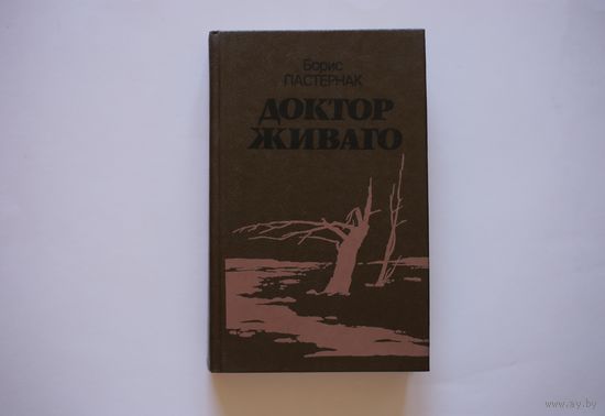 Борис Пастернак. Доктор Живаго.