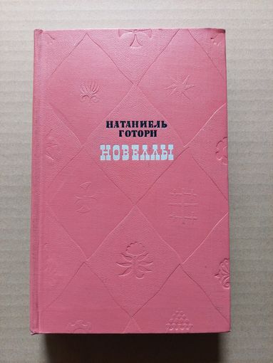 Натаниэль готорн новеллы - II