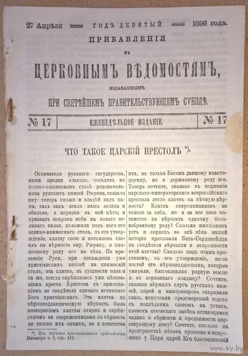 Прибавления к журналу "Церковные ведомости" 1896г